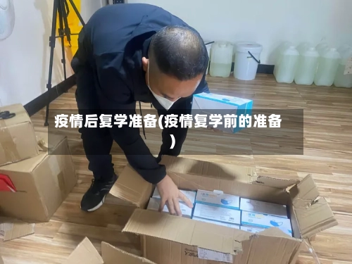 疫情后复学准备(疫情复学前的准备)