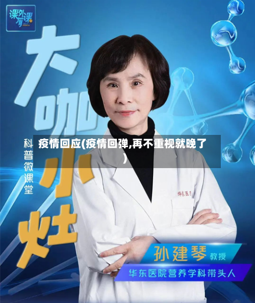 疫情回应(疫情回弹,再不重视就晚了)