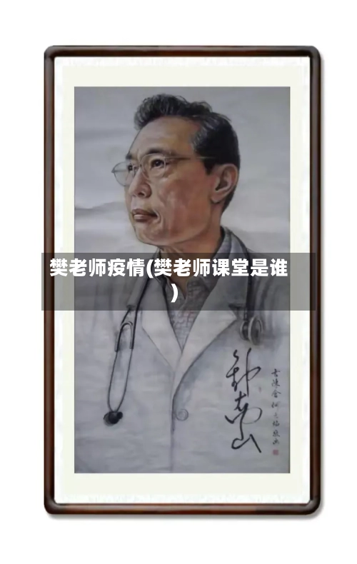 樊老师疫情(樊老师课堂是谁)-第3张图片