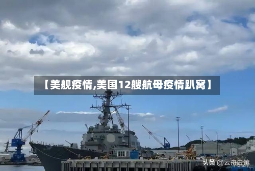 【美舰疫情,美国12艘航母疫情趴窝】-第3张图片