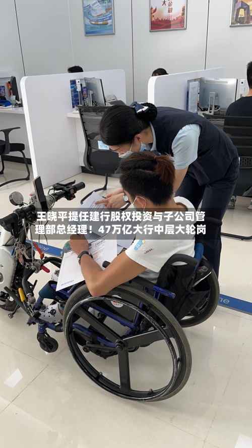 王晓平提任建行股权投资与子公司管理部总经理！47万亿大行中层大轮岗