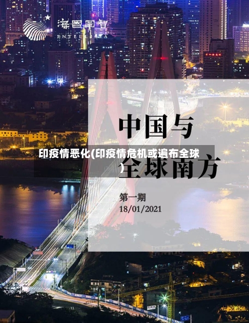 印疫情恶化(印疫情危机或遍布全球)-第3张图片