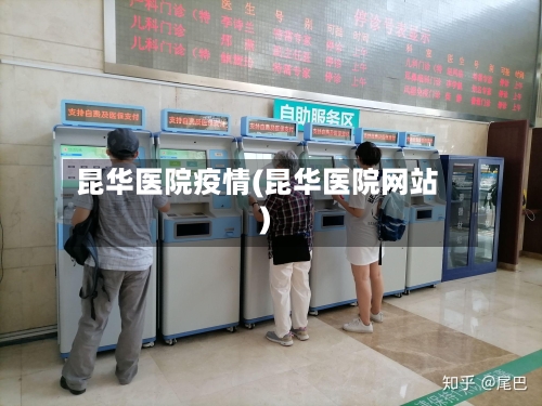 昆华医院疫情(昆华医院网站)-第3张图片