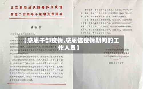 【感恩干部疫情,感恩信疫情期间的工作人员】