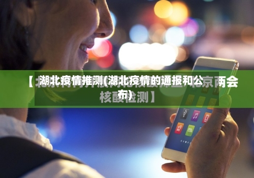 湖北疫情推测(湖北疫情的通报和公布)-第2张图片
