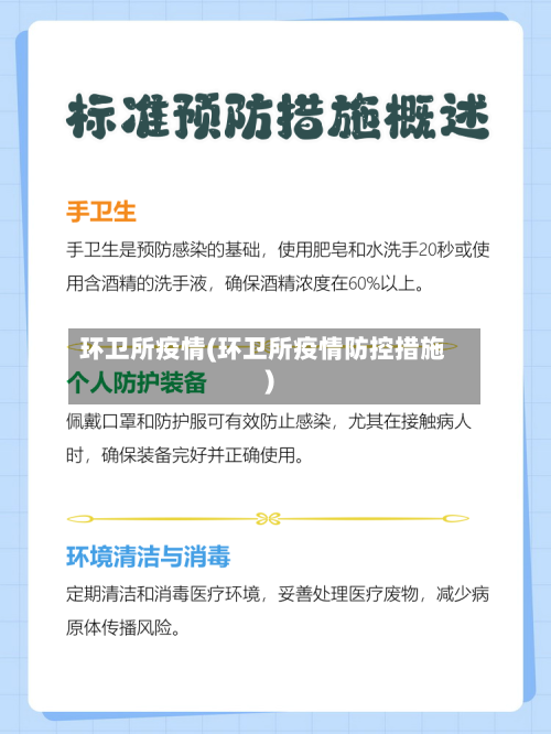环卫所疫情(环卫所疫情防控措施)-第2张图片