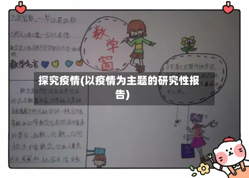 探究疫情(以疫情为主题的研究性报告)
