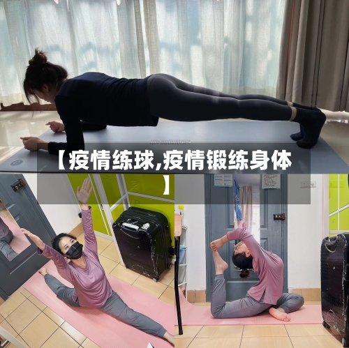 【疫情练球,疫情锻练身体】-第3张图片