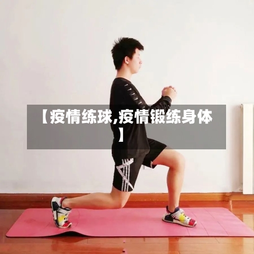 【疫情练球,疫情锻练身体】