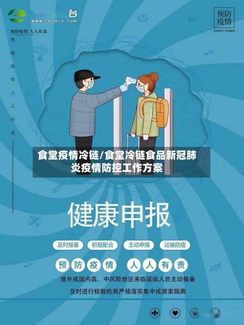 食堂疫情冷链/食堂冷链食品新冠肺炎疫情防控工作方案