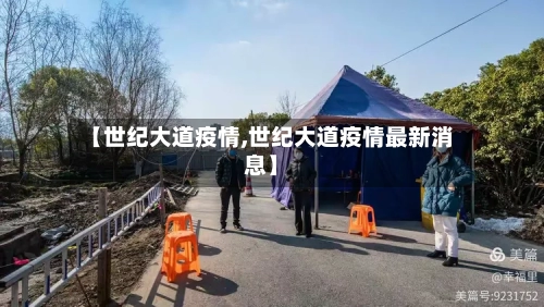 【世纪大道疫情,世纪大道疫情最新消息】