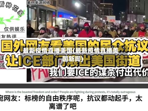 最新疫情直播美国(最新疫情直播美国新闻)