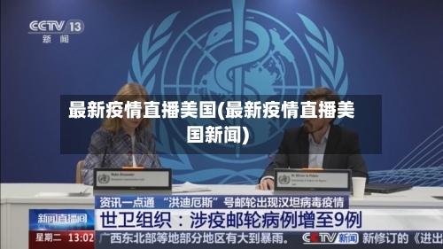 最新疫情直播美国(最新疫情直播美国新闻)-第2张图片