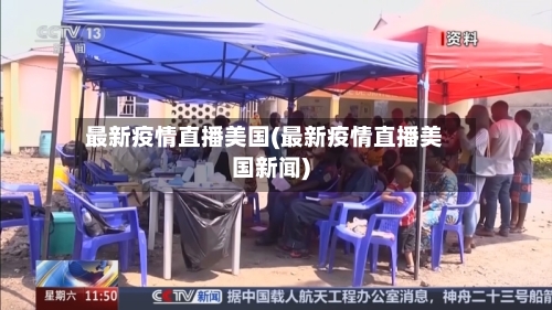 最新疫情直播美国(最新疫情直播美国新闻)-第3张图片
