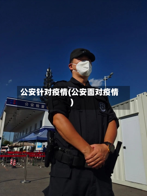 公安针对疫情(公安面对疫情)