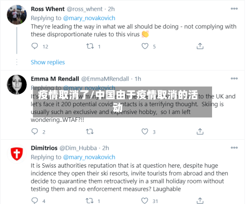 疫情取消了/中国由于疫情取消的活动