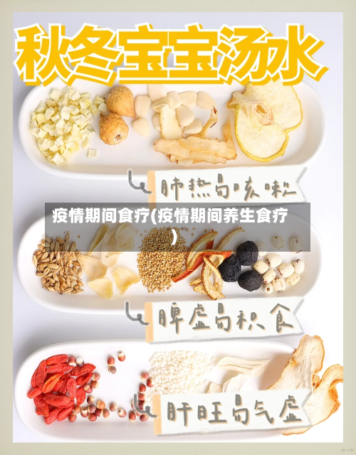 疫情期间食疗(疫情期间养生食疗)
