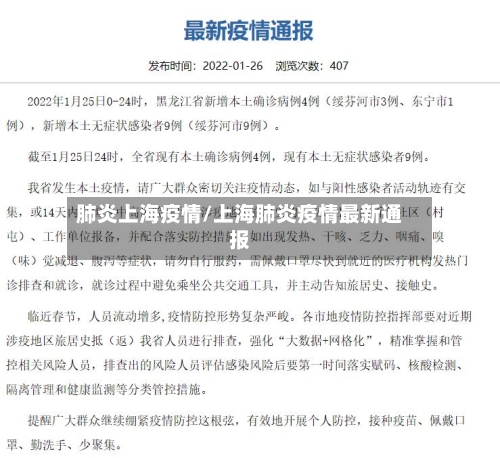 肺炎上海疫情/上海肺炎疫情最新通报