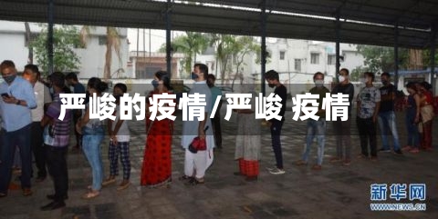 严峻的疫情/严峻 疫情-第2张图片