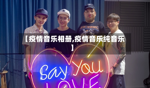 【疫情音乐相册,疫情音乐纯音乐】-第2张图片