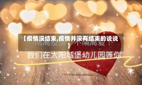 【疫情没结束,疫情并没有结束的说说】-第3张图片