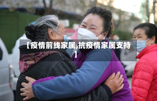 【疫情前线家属,抗疫情家属支持】