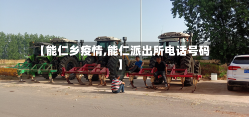 【能仁乡疫情,能仁派出所电话号码】