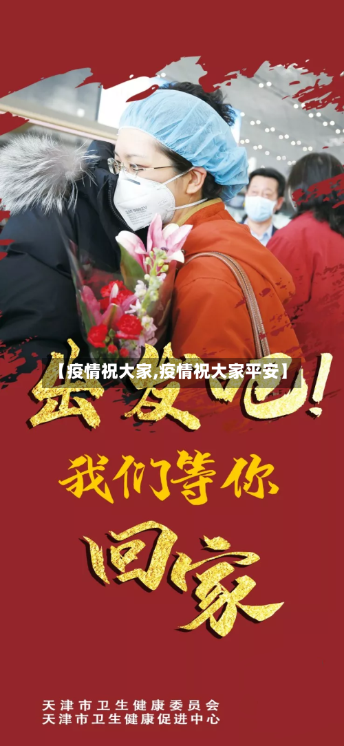 【疫情祝大家,疫情祝大家平安】-第2张图片