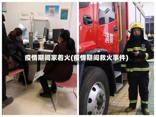 疫情期间家着火(疫情期间救火事件)
