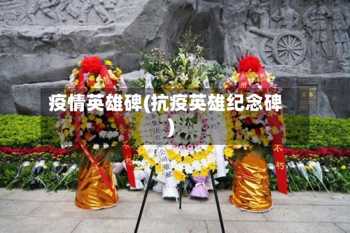 疫情英雄碑(抗疫英雄纪念碑)