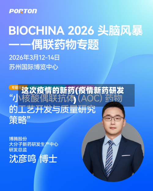 这次疫情的新药(疫情新药研发)