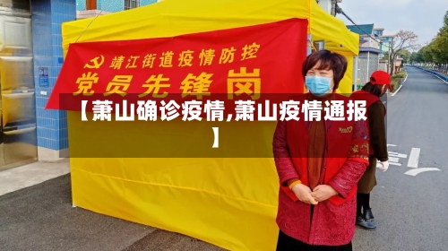 【萧山确诊疫情,萧山疫情通报】