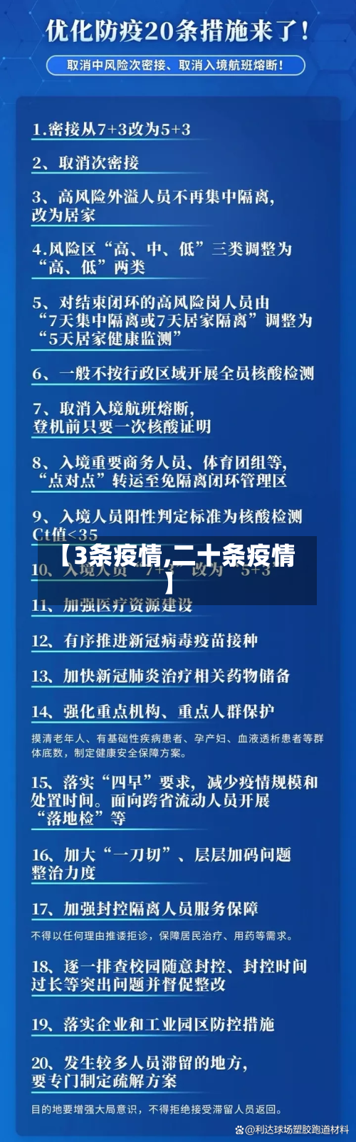 【3条疫情,二十条疫情】