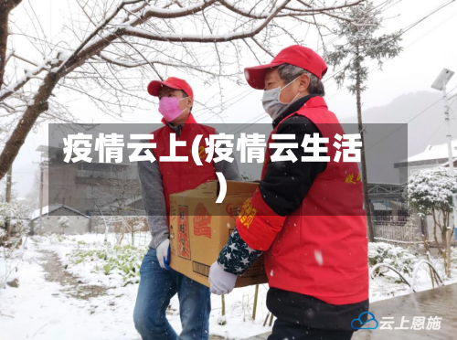 疫情云上(疫情云生活)-第3张图片