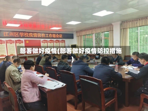 部署做好疫情(部署做好疫情防控措施)-第2张图片