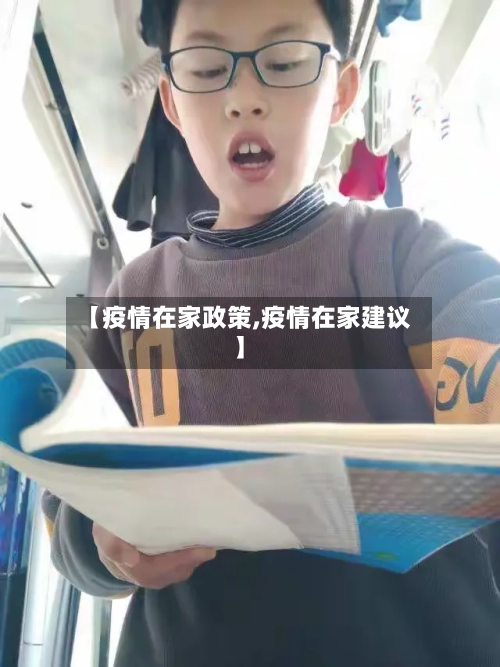 【疫情在家政策,疫情在家建议】