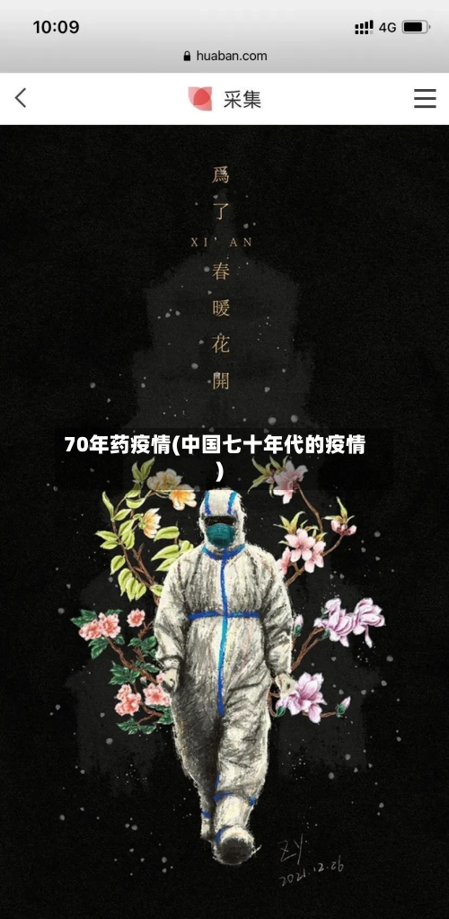 70年药疫情(中国七十年代的疫情)
