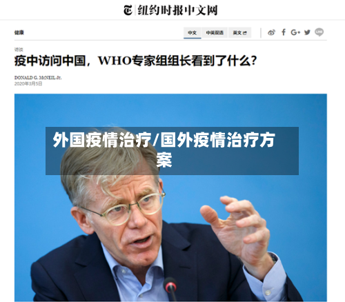 外国疫情治疗/国外疫情治疗方案