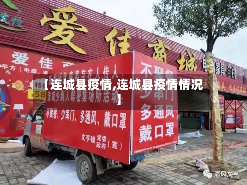 【连城县疫情,连城县疫情情况】-第3张图片