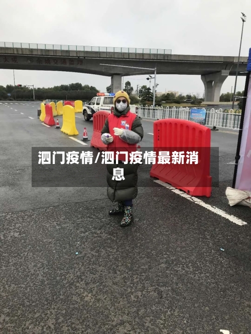泗门疫情/泗门疫情最新消息
