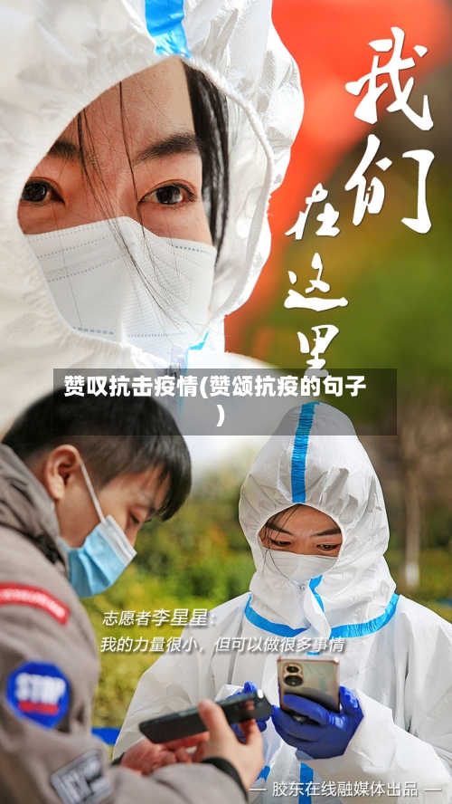 赞叹抗击疫情(赞颂抗疫的句子)-第3张图片