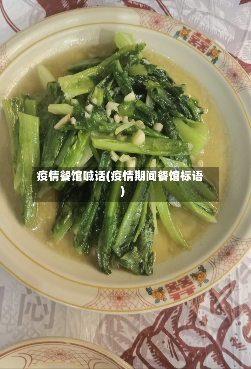 疫情餐馆喊话(疫情期间餐馆标语)-第2张图片