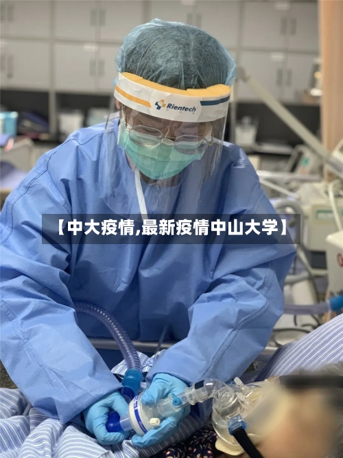 【中大疫情,最新疫情中山大学】-第2张图片
