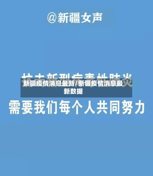 新疆疫情消息最新/新疆疫情消息最新数据