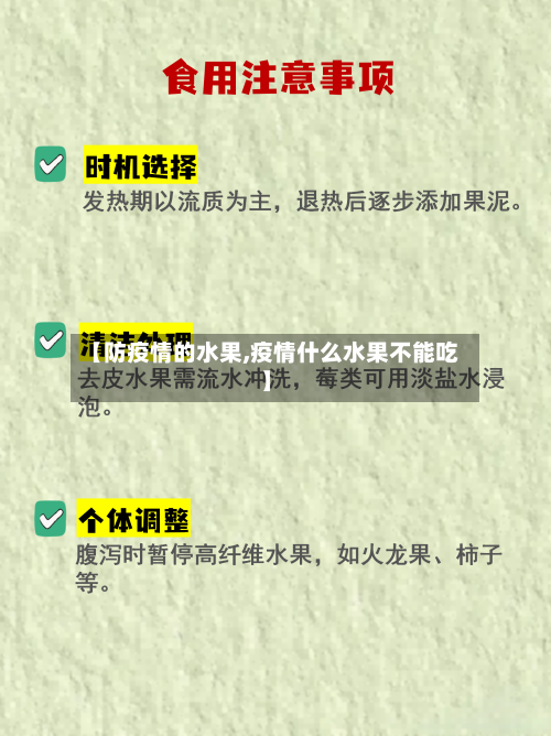 【防疫情的水果,疫情什么水果不能吃】