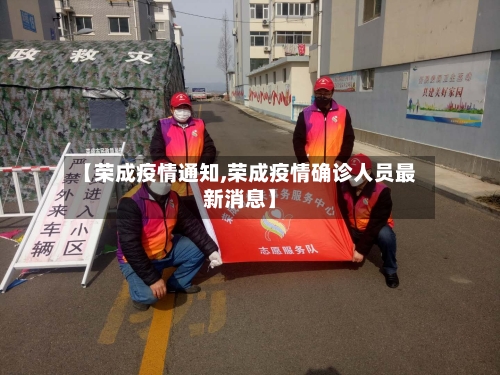 【荣成疫情通知,荣成疫情确诊人员最新消息】