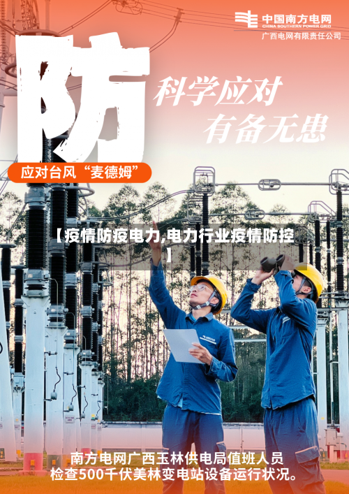 【疫情防疫电力,电力行业疫情防控】