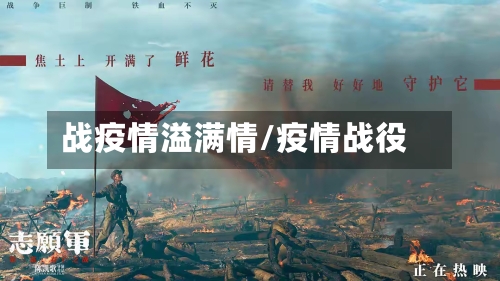 战疫情溢满情/疫情战役