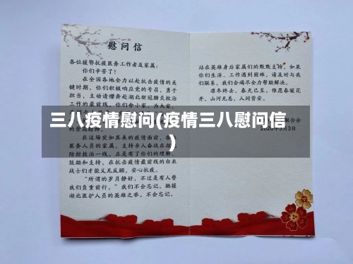 三八疫情慰问(疫情三八慰问信)