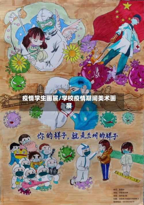 疫情学生画展/学校疫情期间美术画展
